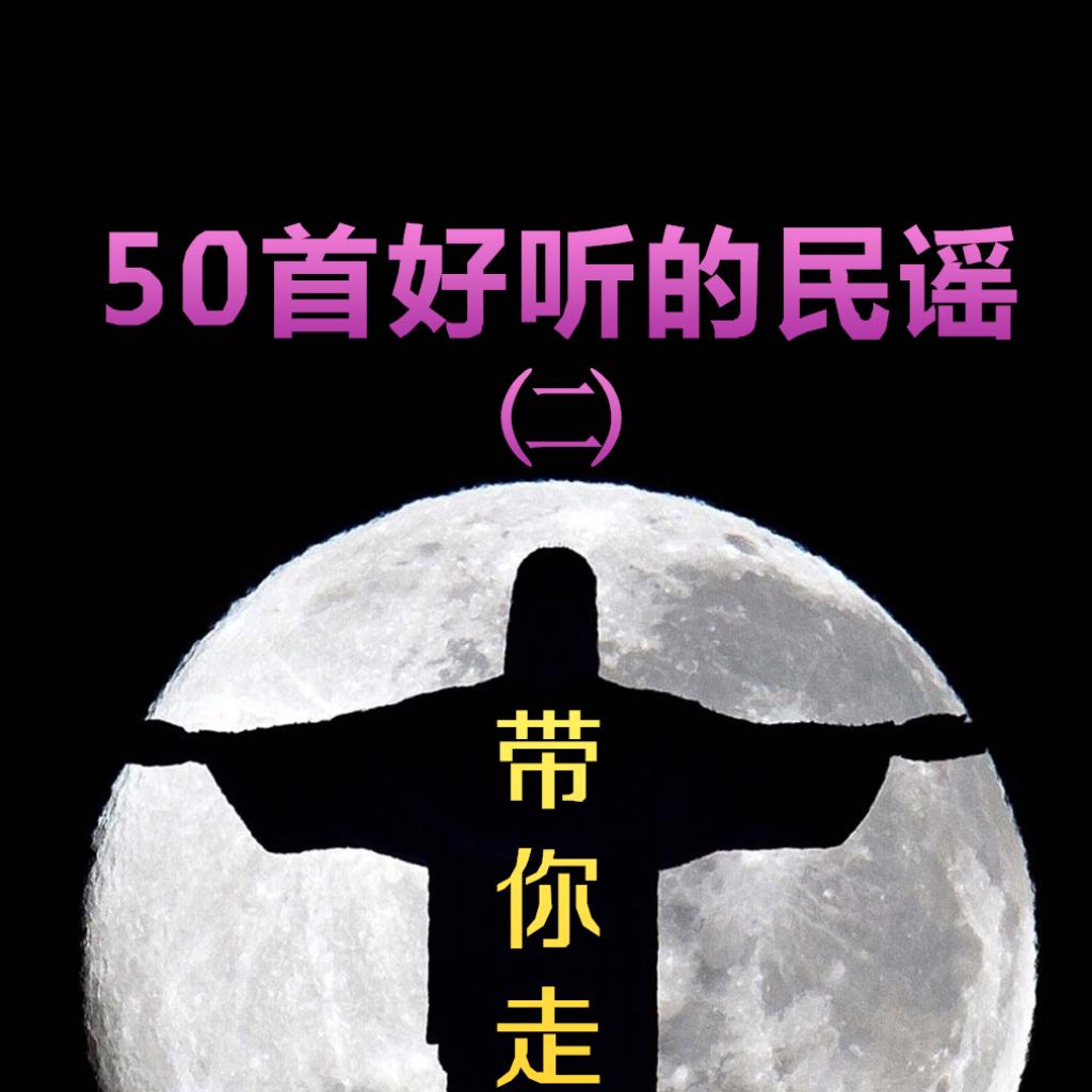 50首好听的民谣歌单〔二〕