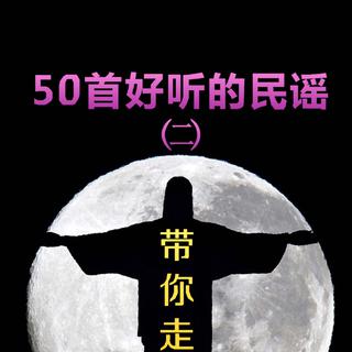 50首好听的民谣歌单〔二〕