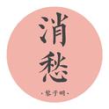 纯人声【消愁】黎子明改编 Opus 20专辑