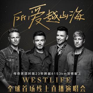 西城男孩Westlife全球线上演唱会2021