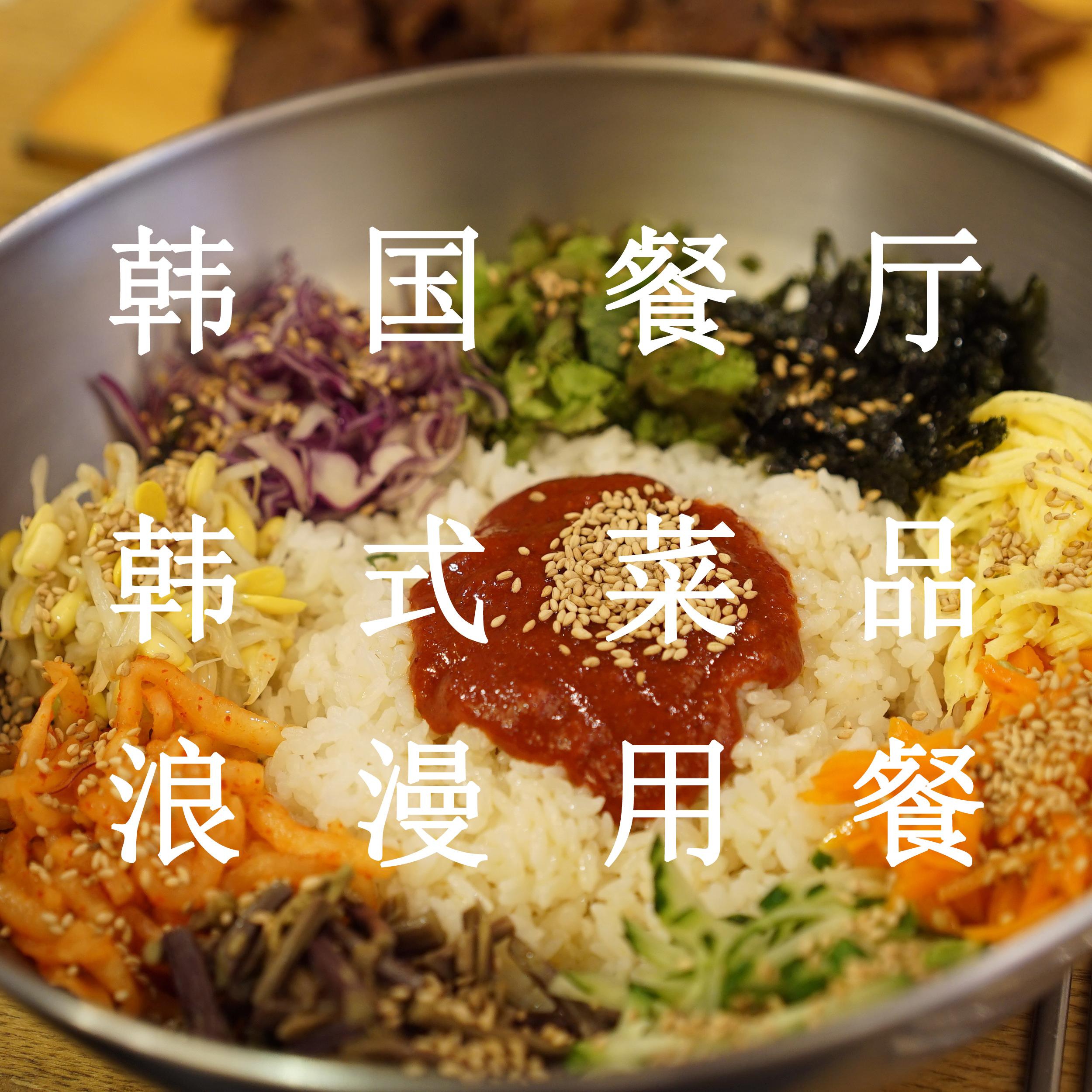 韩国餐厅 韩式菜品 浪漫用餐