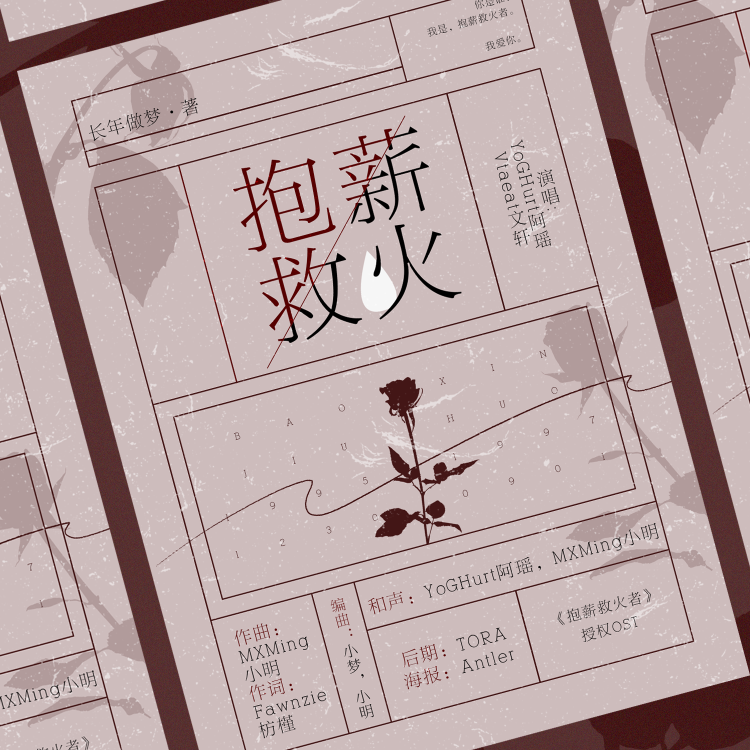 抱薪救火II长年做梦《抱薪救火》原创授权OST