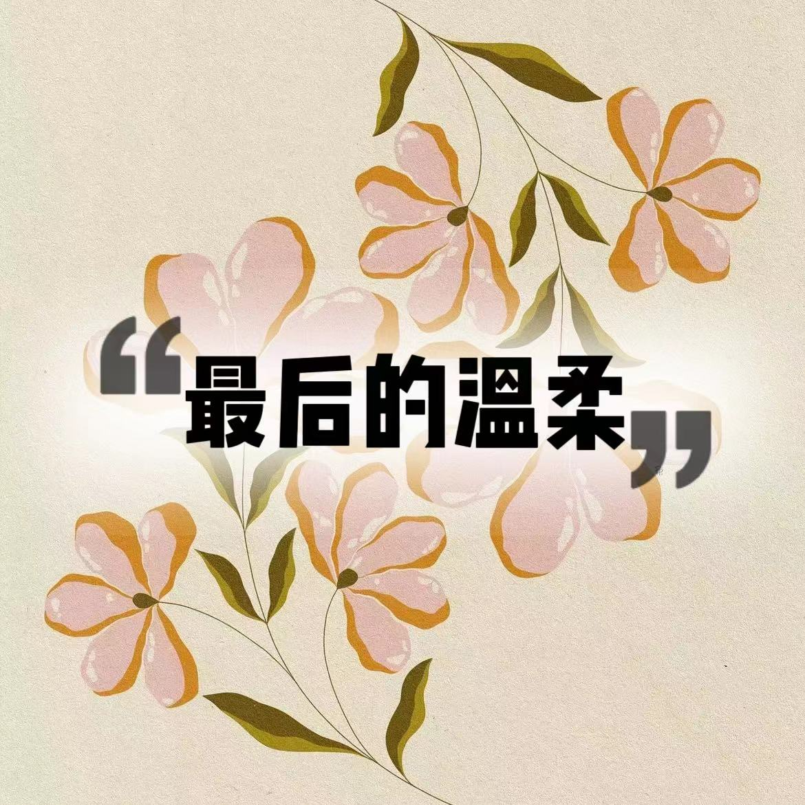 最后的温柔