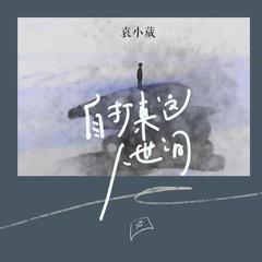 自打来到这人世间 (和声伴奏)