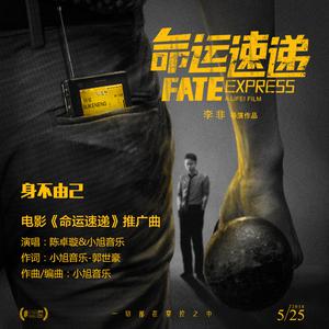 小旭音乐 陈卓璇 - 身不由已(原版立体声伴奏) （降6半音）