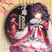 星尘 - 大喜(feat.星尘)(翻自 泠鸢yousa)