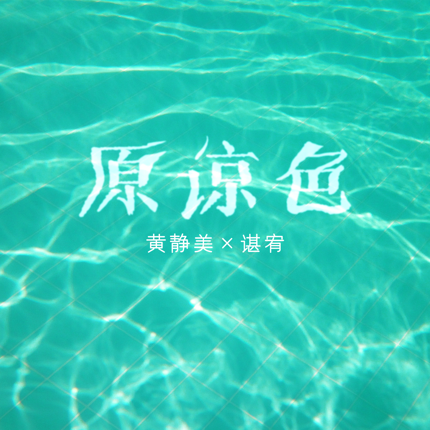 原谅色