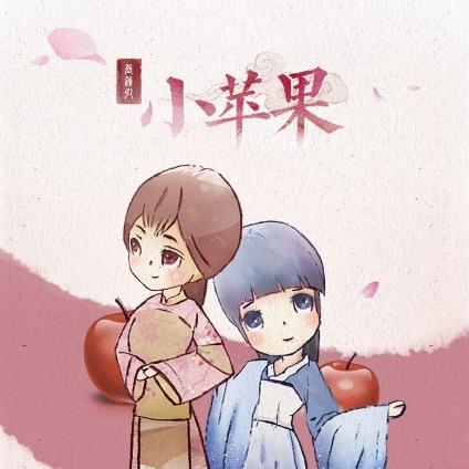 小苹果(古风版)