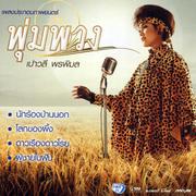 เพลงประกอบภาพยนตร์ พุ่มพวง