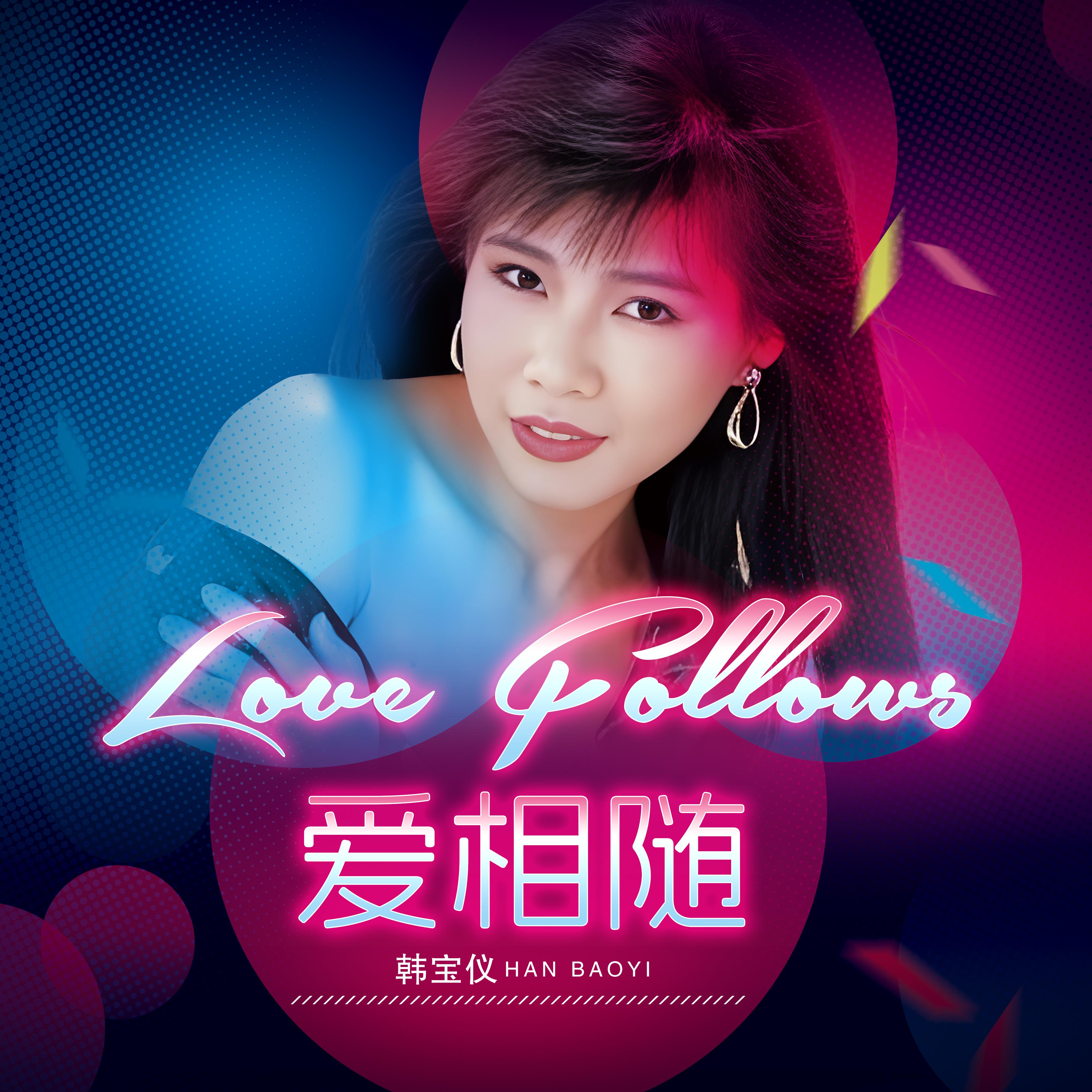 爱相随 (DJ默涵版)
