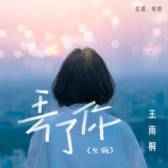 丢了你（女版）