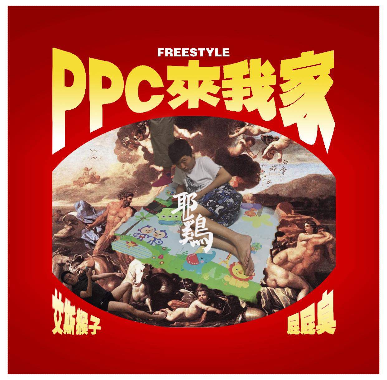 PPC来我家专辑