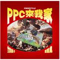 PPC来我家