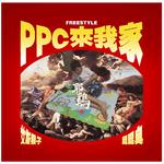 PPC来我家专辑