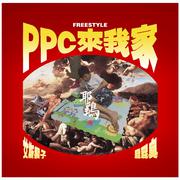 PPC来我家