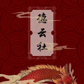德云社（人间烟火 山河远阔）