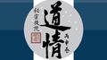道情丙申卷（早春首发版）专辑
