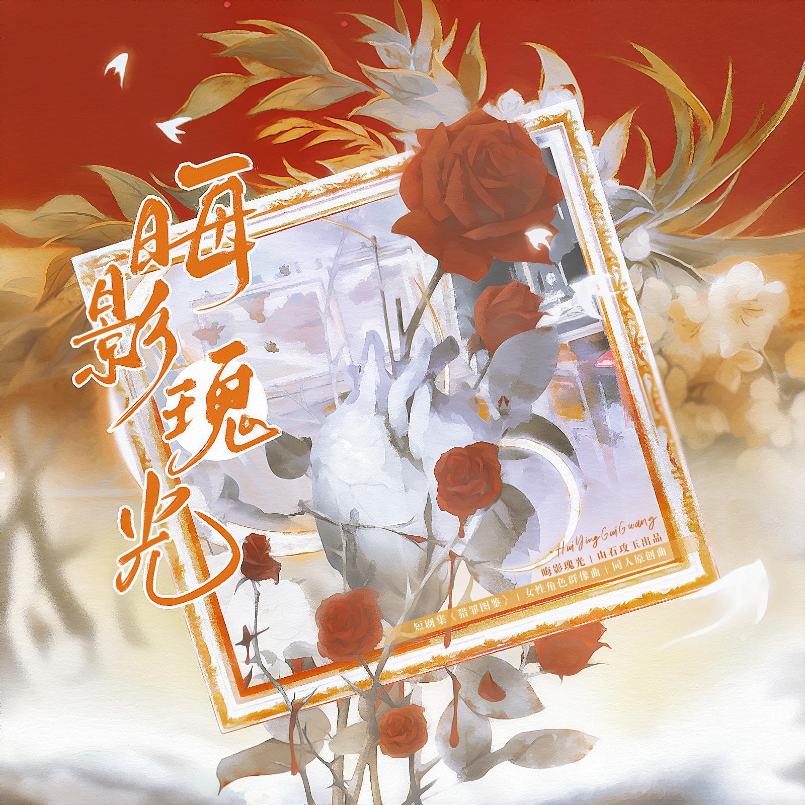 晦影瑰光——《猎罪图鉴》女性角色群像曲