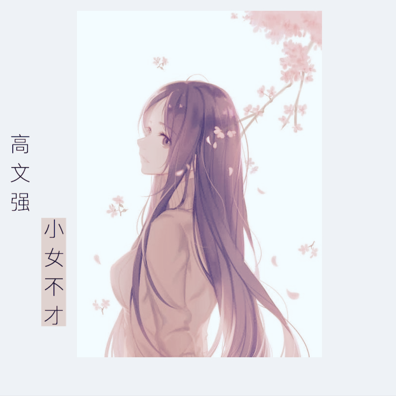 小女不才专辑