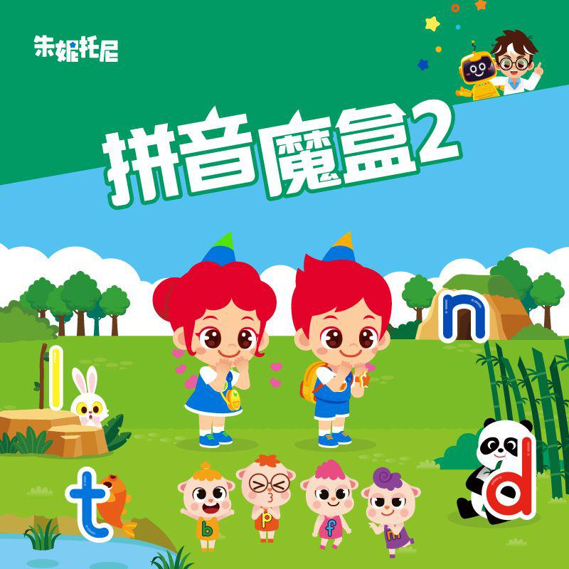 拼音魔盒(下) | 少儿拼音音乐剧