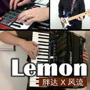 【胖达 x 风流】Lemon【手风琴翻奏】专辑