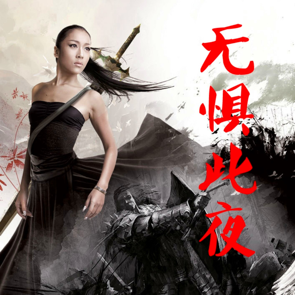 无惧此夜
