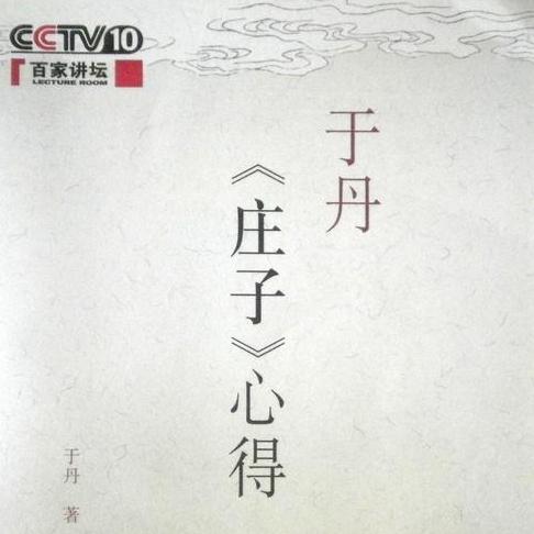 听书：《庄子》于丹心得（全）
