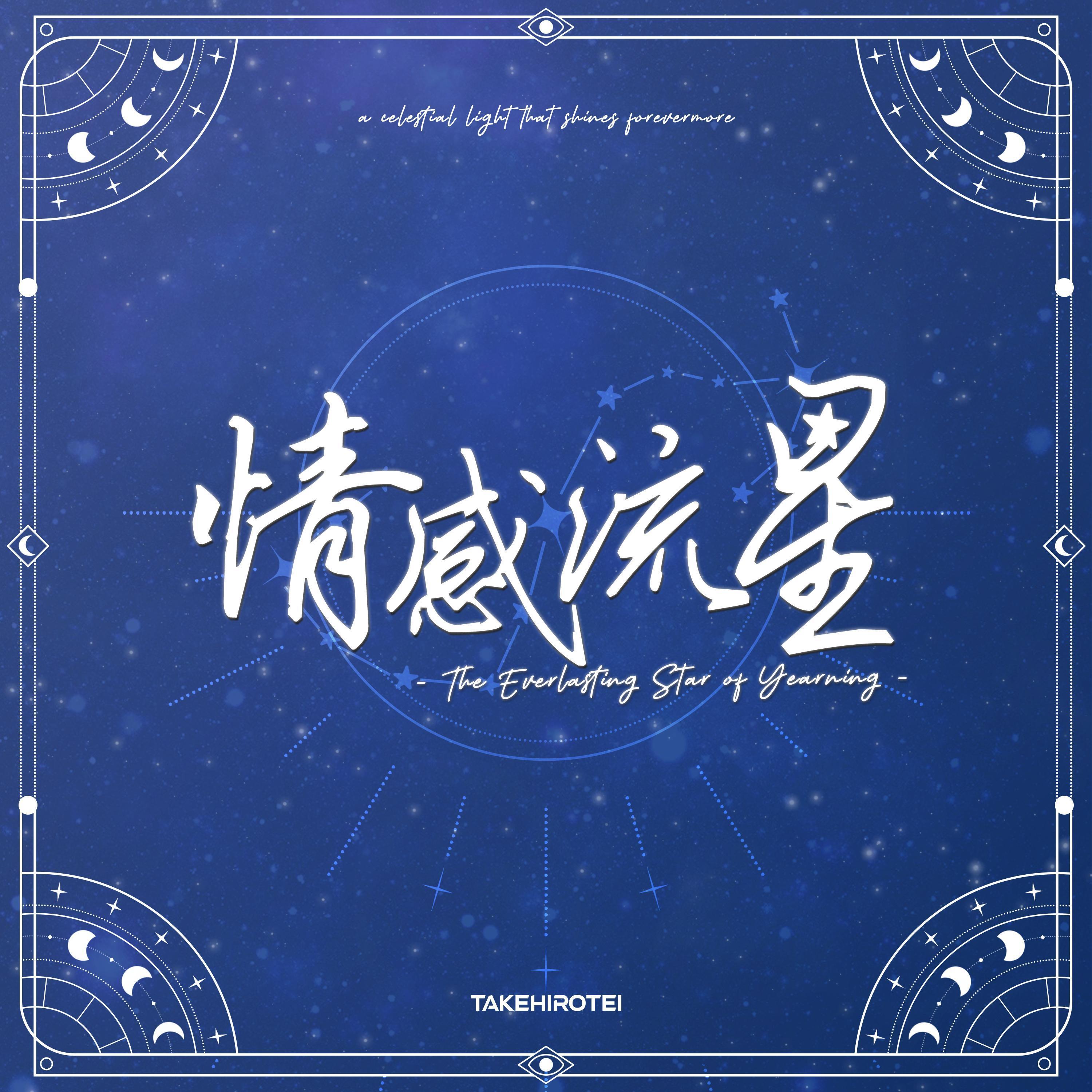 The Everlasting Star of Yearning~