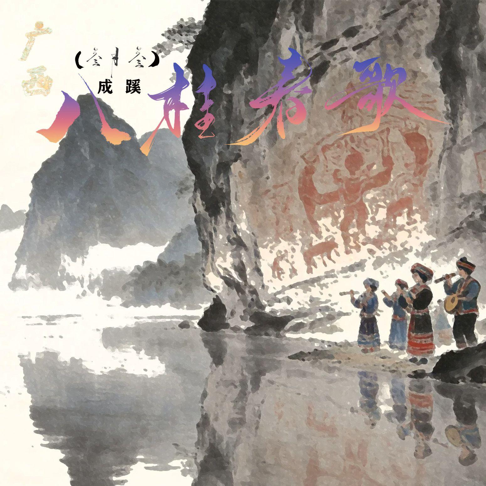 八桂春歌