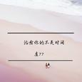治愈你的不是时间