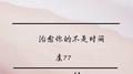 治愈你的不是时间专辑