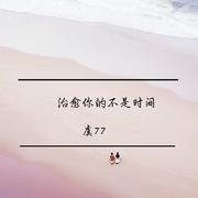 治愈你的不是时间