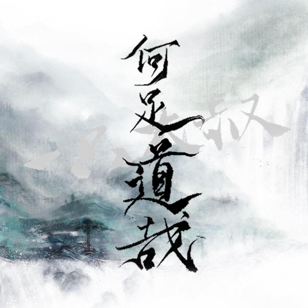 「古风」一带江山美如画，风物向秋兮潇洒。