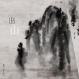 出山