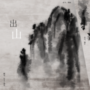 出山