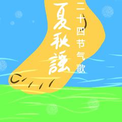 二十四节气歌 ·夏秋谣 (伴奏)