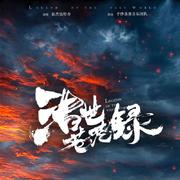 浩世苍茫录