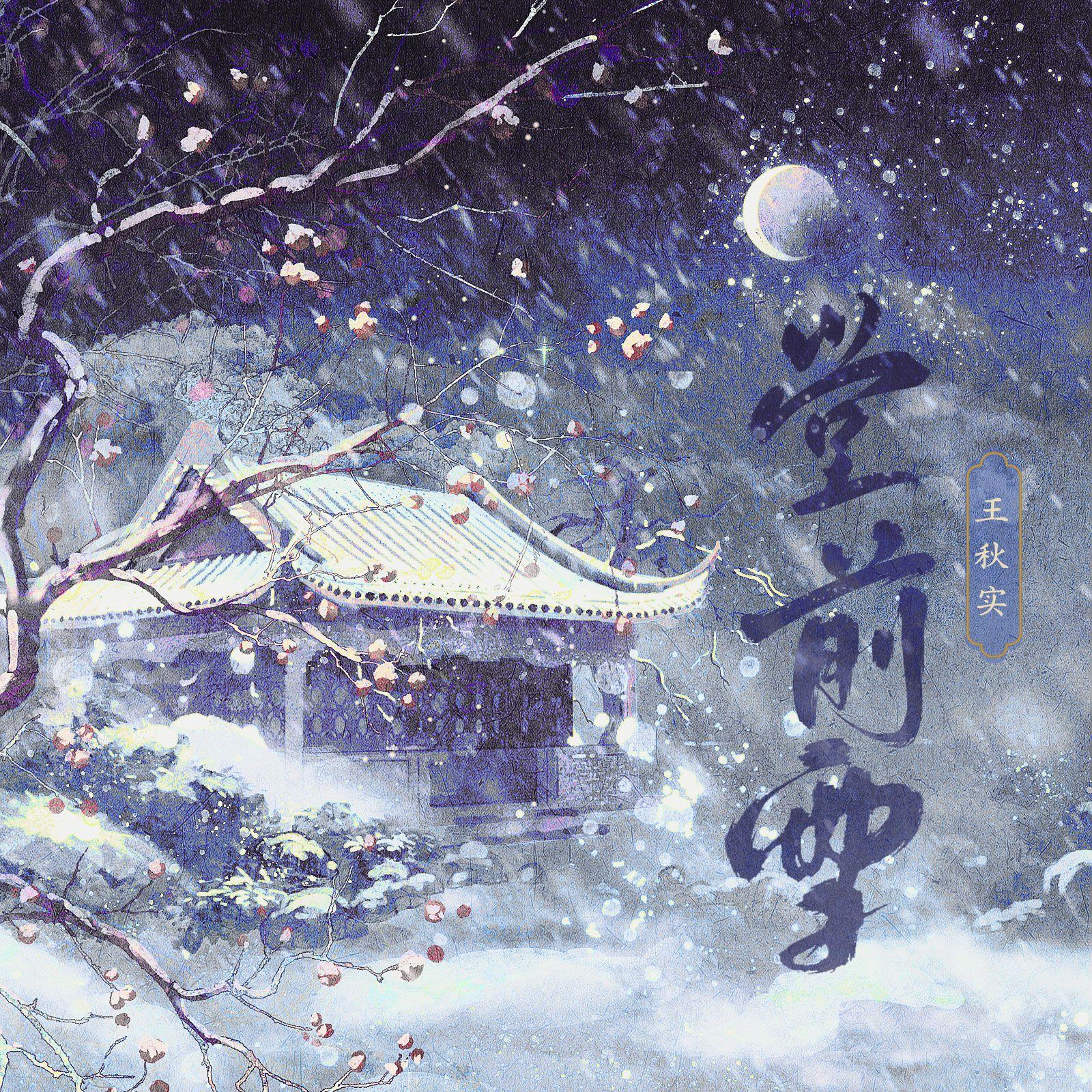 堂前雪