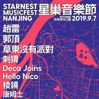 南京星巢音乐节预习歌单（5首/队）