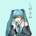 しがらみ