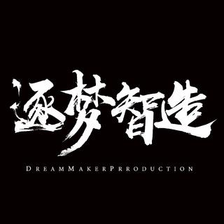 逐梦智造秘制私房歌单