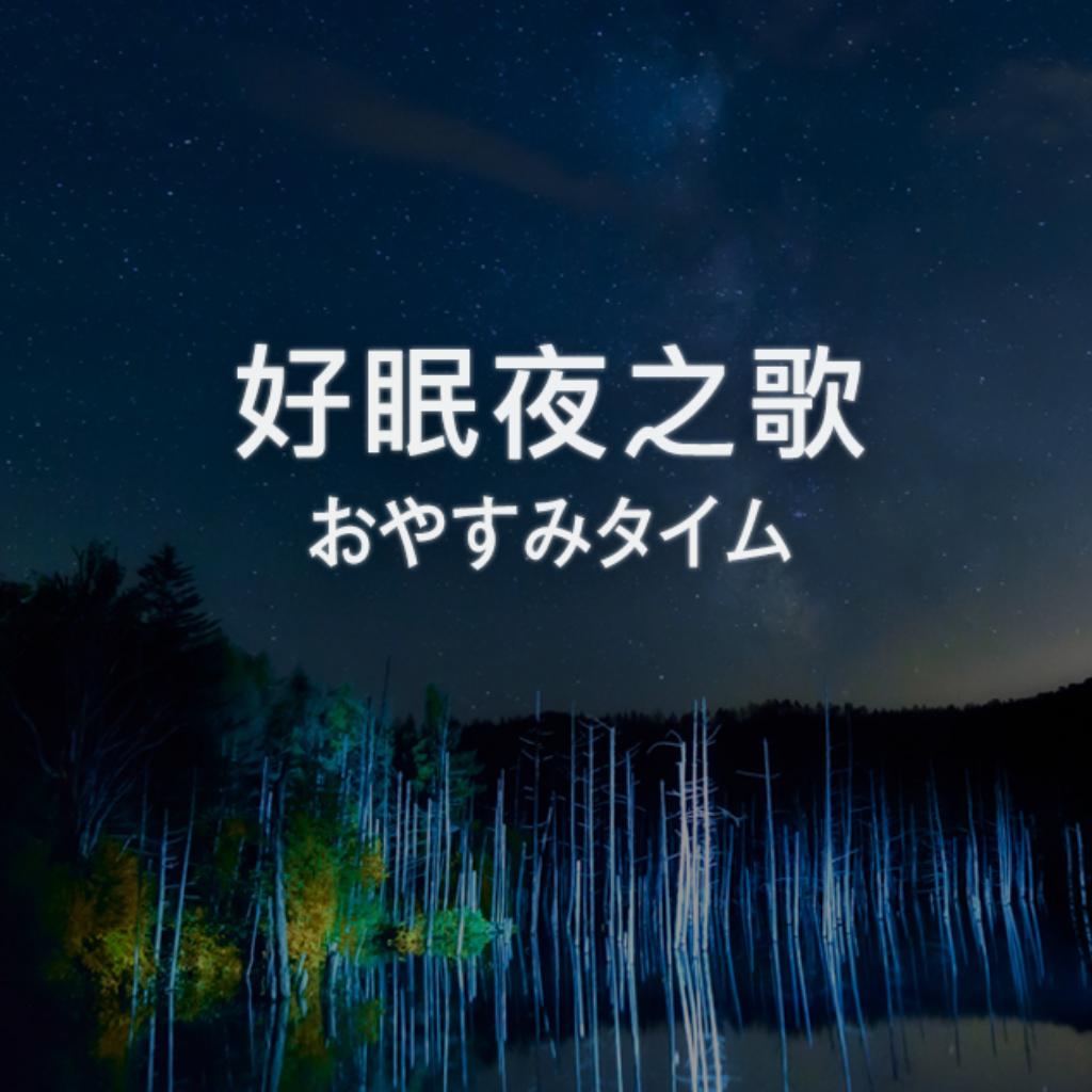 好眠夜之歌 | 温柔選曲
