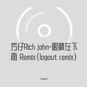 方仔Rich john-眼睛在下雨Remix(logout remix)