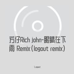 方仔Rich john-眼睛在下雨Remix(logout remix)