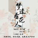 科班唱见丨神仙戏腔《梦遣看花人》女声合唱