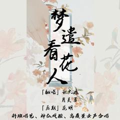 科班唱见丨神仙戏腔开口跪丨高质量女声合唱《梦遣看花人》