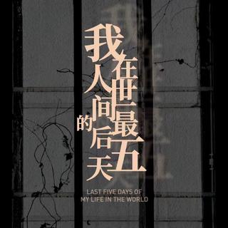 《我在人世间的最后五天》BGM