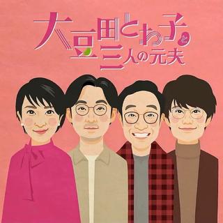 「更新至第十话」大豆田永久子与三名前夫 