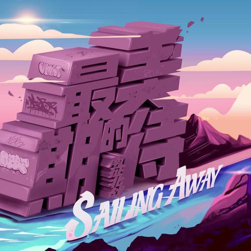 Sailing Away（最美的期待）
