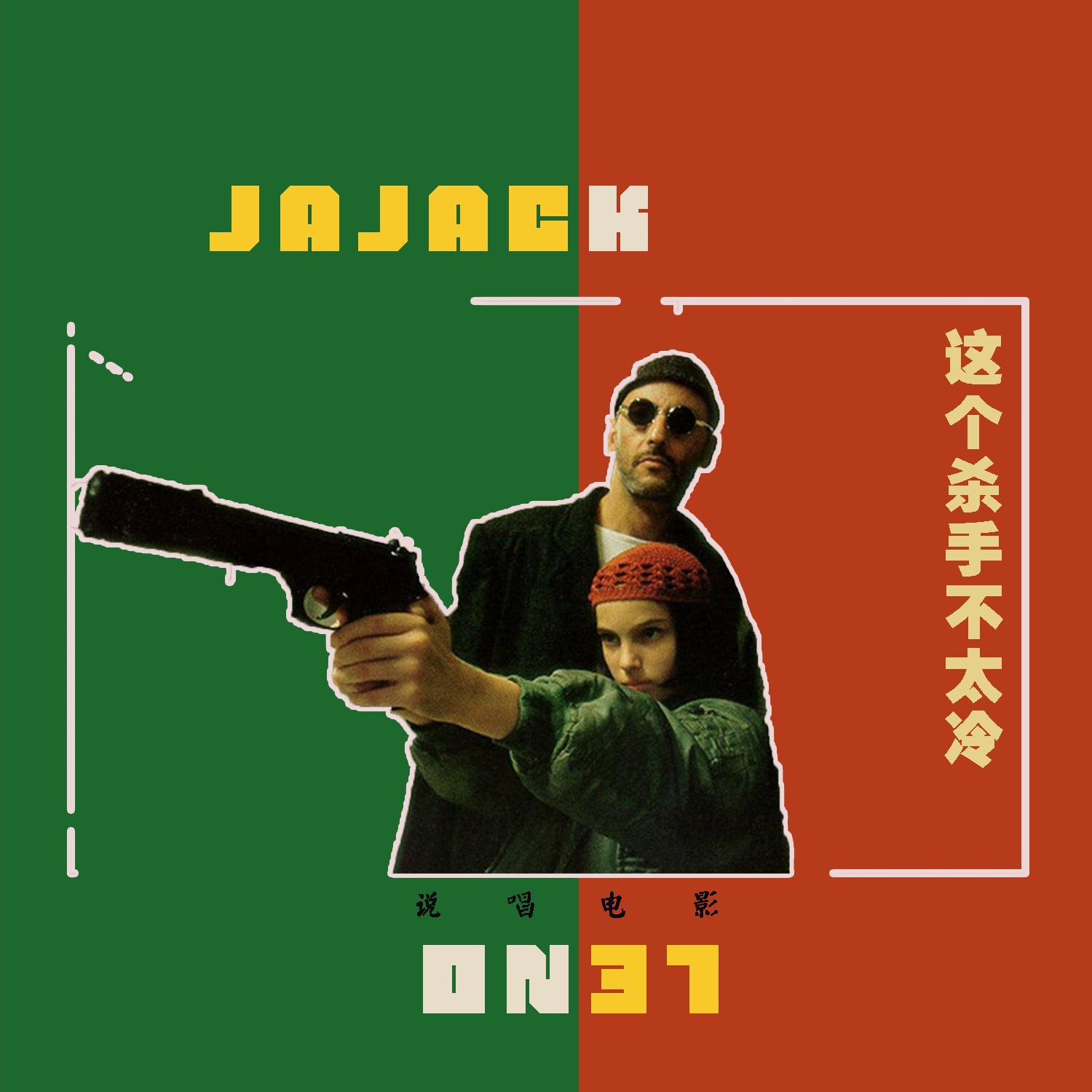 杀手不太冷